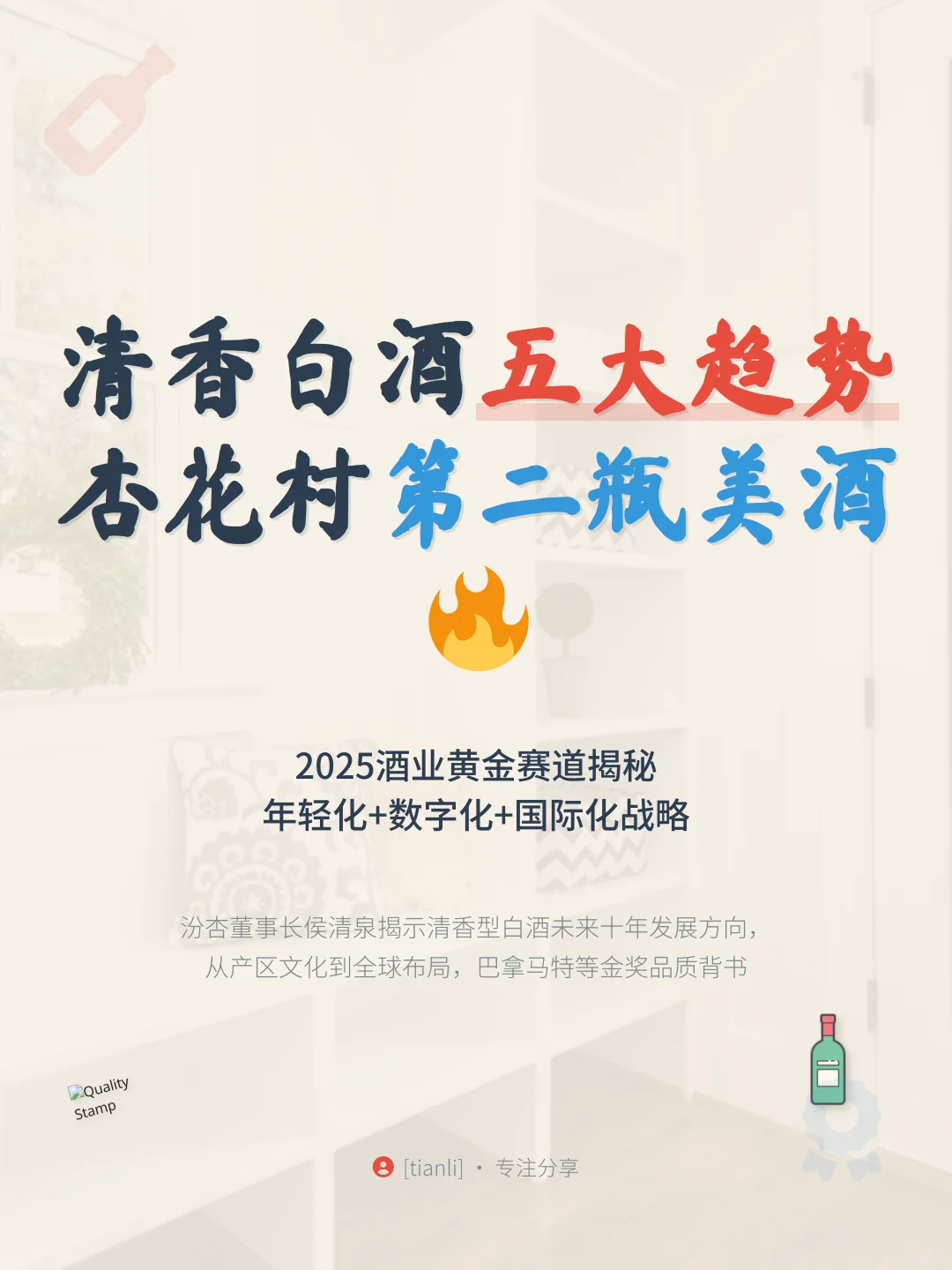 清香白酒未来五大趋势！杏花村第二瓶美酒火