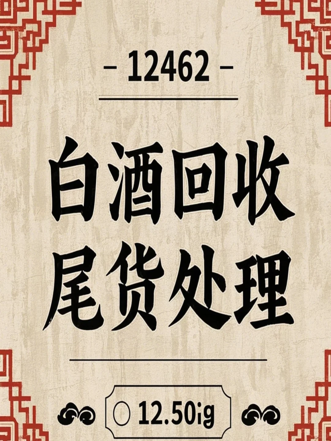 ?尾货白酒回收，怎样多赚钱？