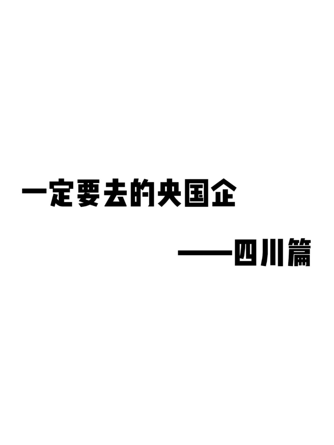 一定要去的国企—四川篇