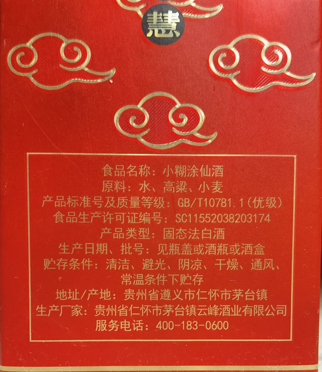 白酒测评 小糊涂仙·普仙&典藏值不值得一试