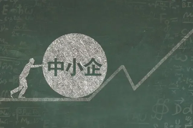 如何对中小企业纾困支持?