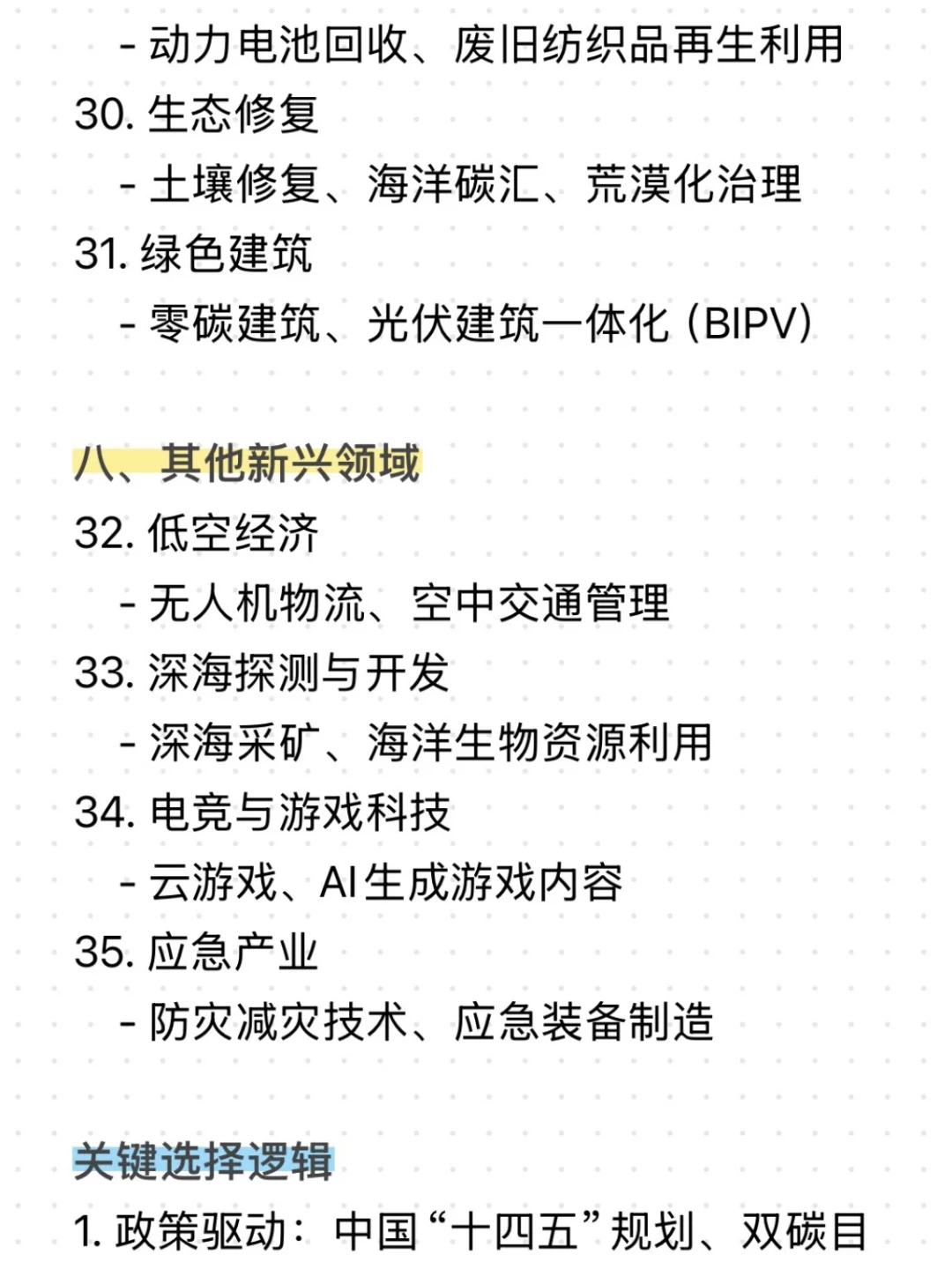 当我问Deepseek目前的朝阳行业有哪些❓