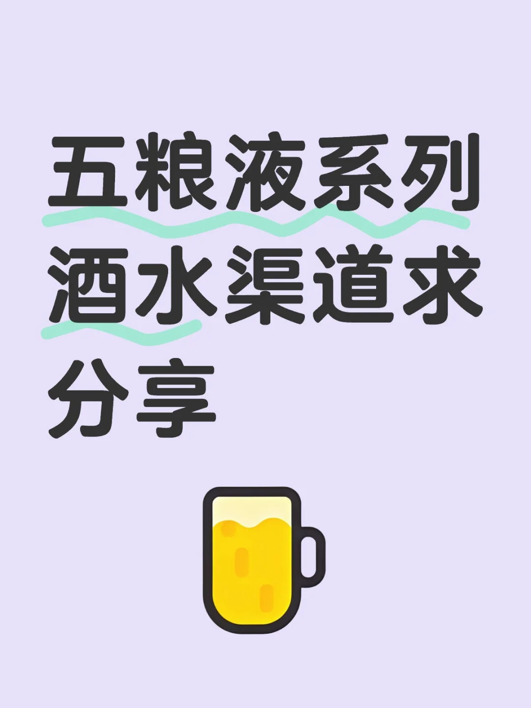 酒水渠道