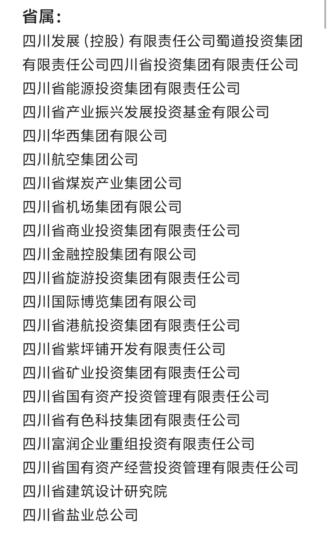 一定要去的国企—四川篇