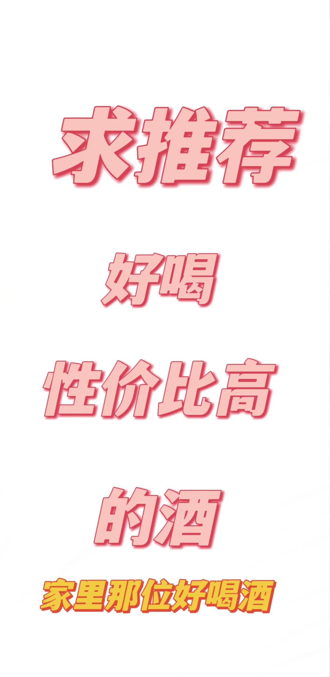 大家给推荐几个好喝不贵的酒