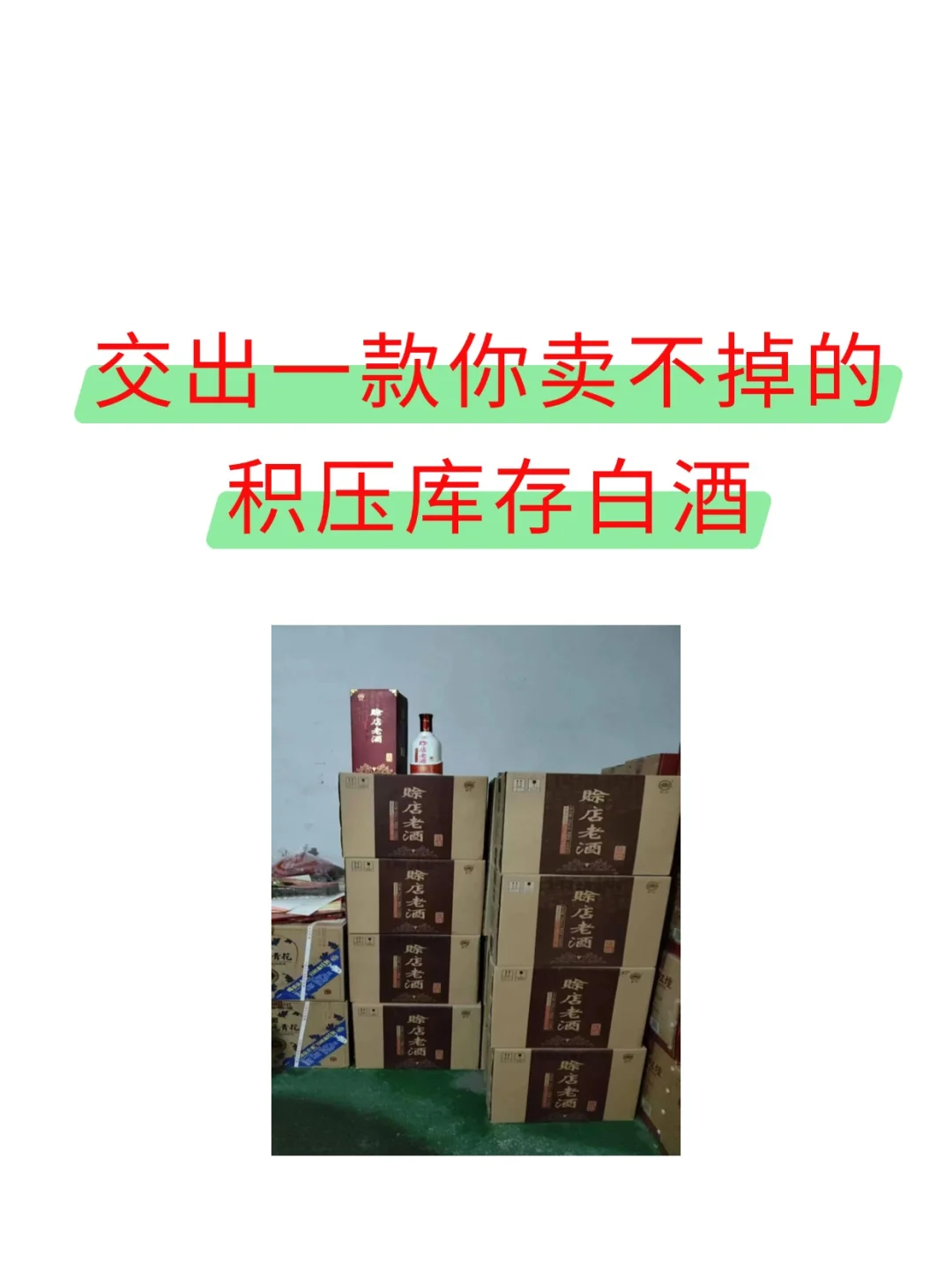 谁要卖不了的白酒，拿出来看看