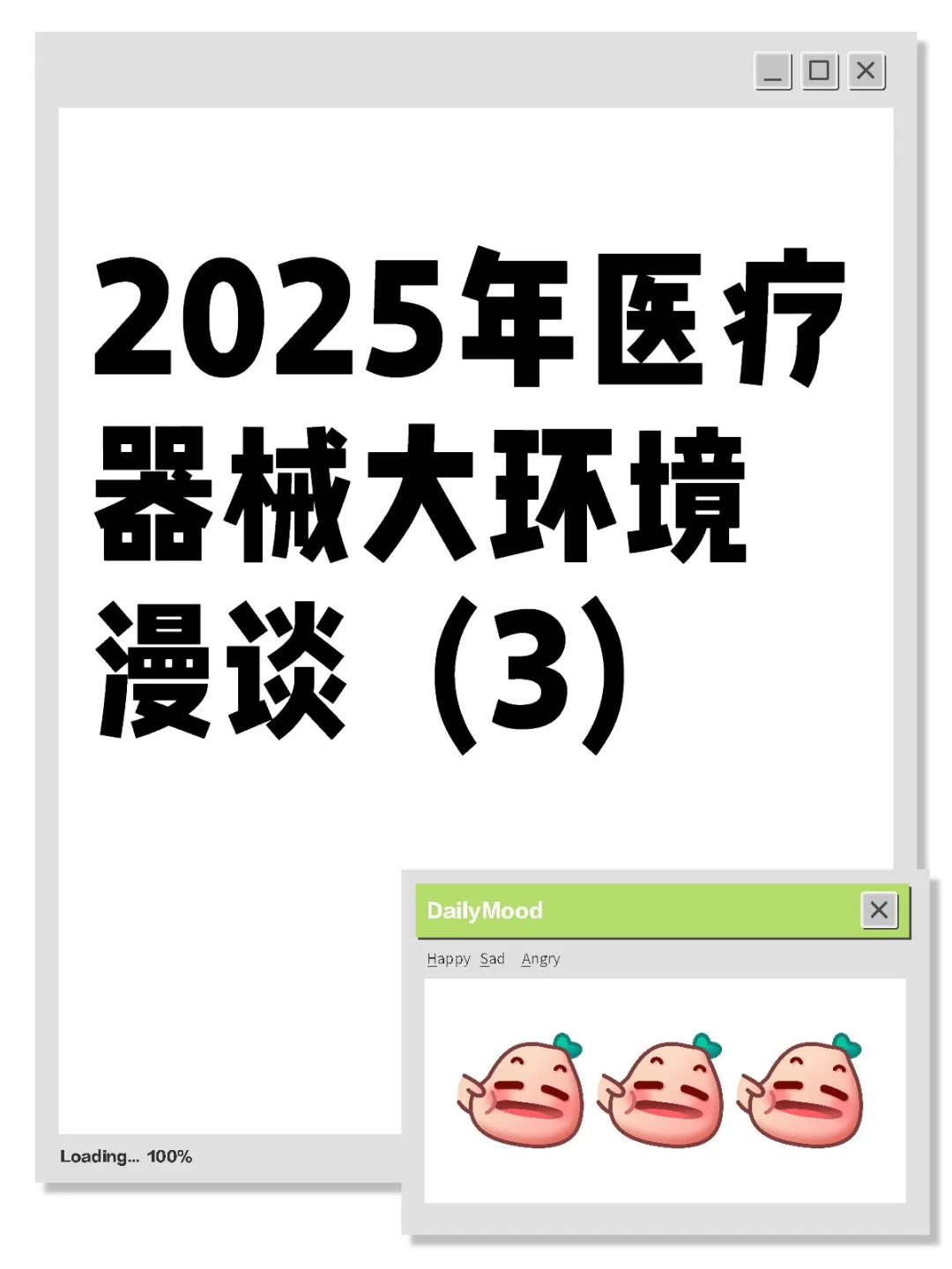 2025年医疗器械大环境漫谈（3）