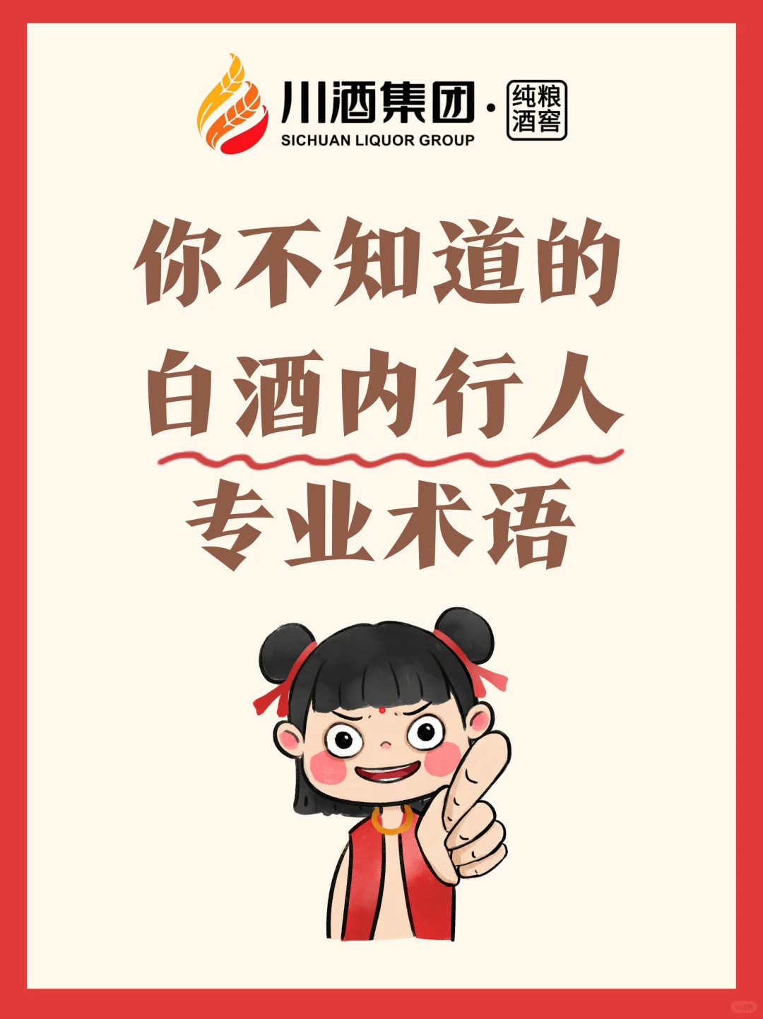 不为人知的白酒专业术语?