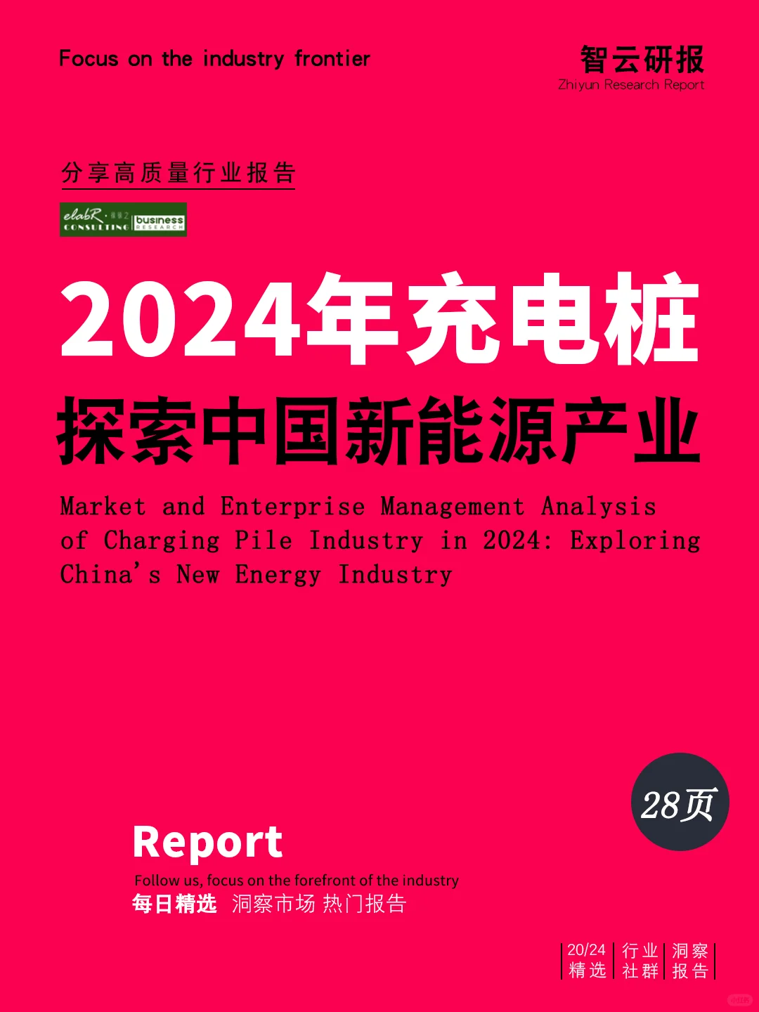 2024年充电桩行业市场及企业经营分析
