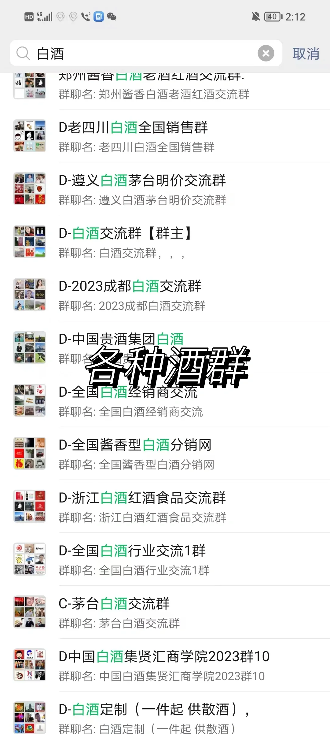 各种酒群
