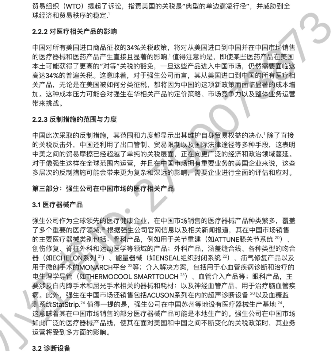 中美互加关税对医疗行业影响—强生医疗