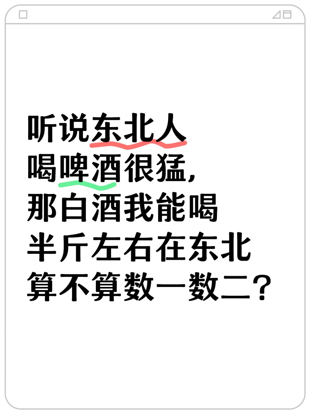 半斤白酒在东北算得上酒量好吗？