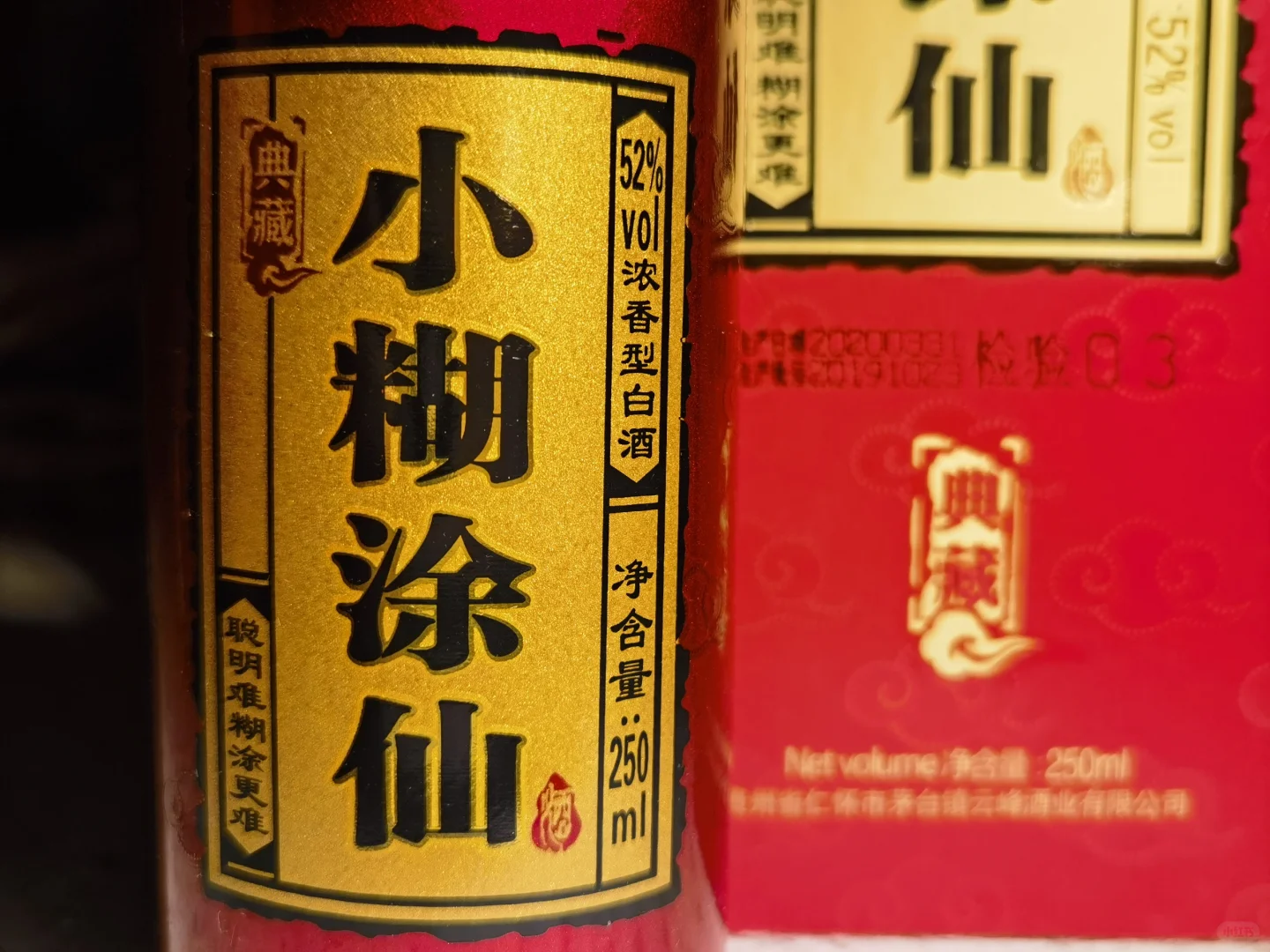 白酒测评 小糊涂仙·普仙&典藏值不值得一试