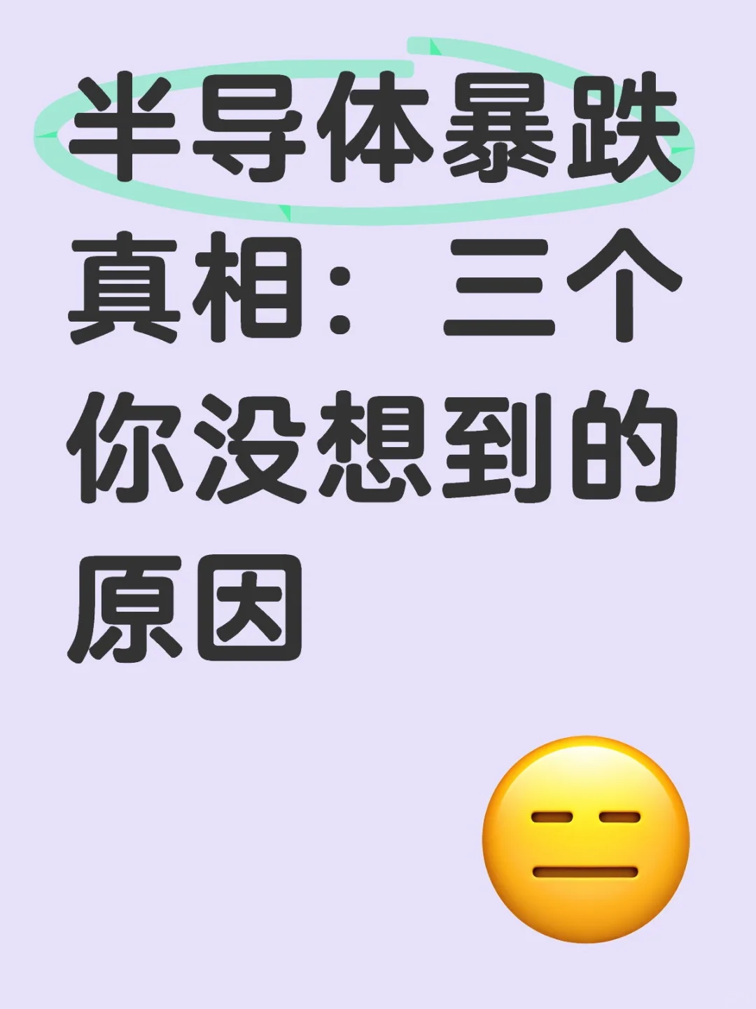 半导体暴跌真相：三个你没想到的原因