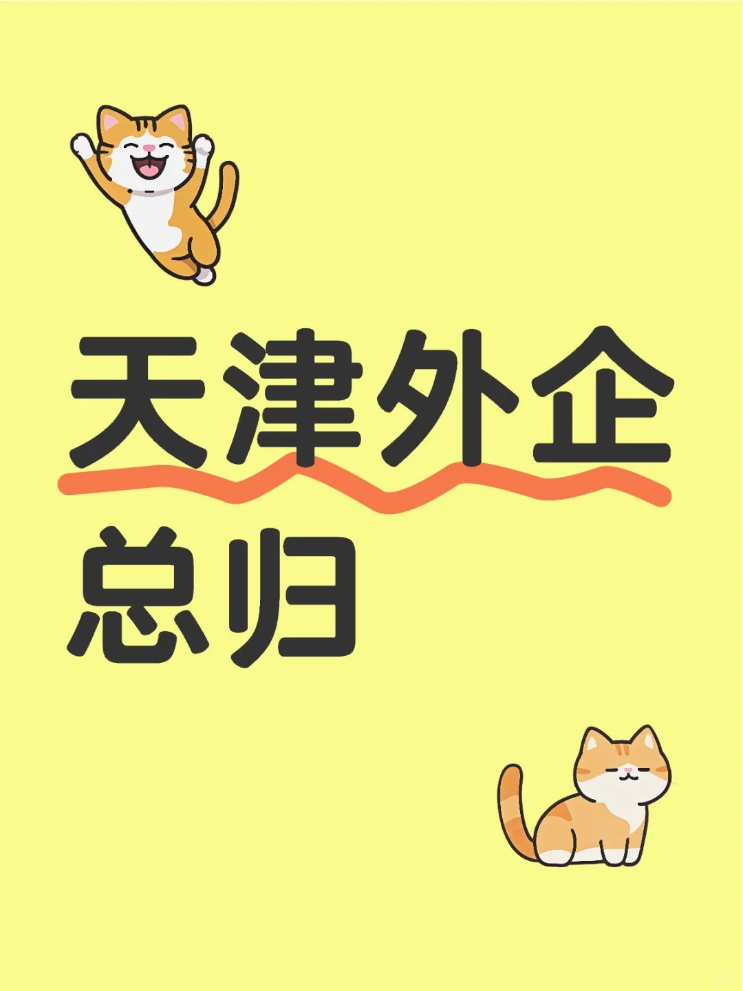 天津外企汇总