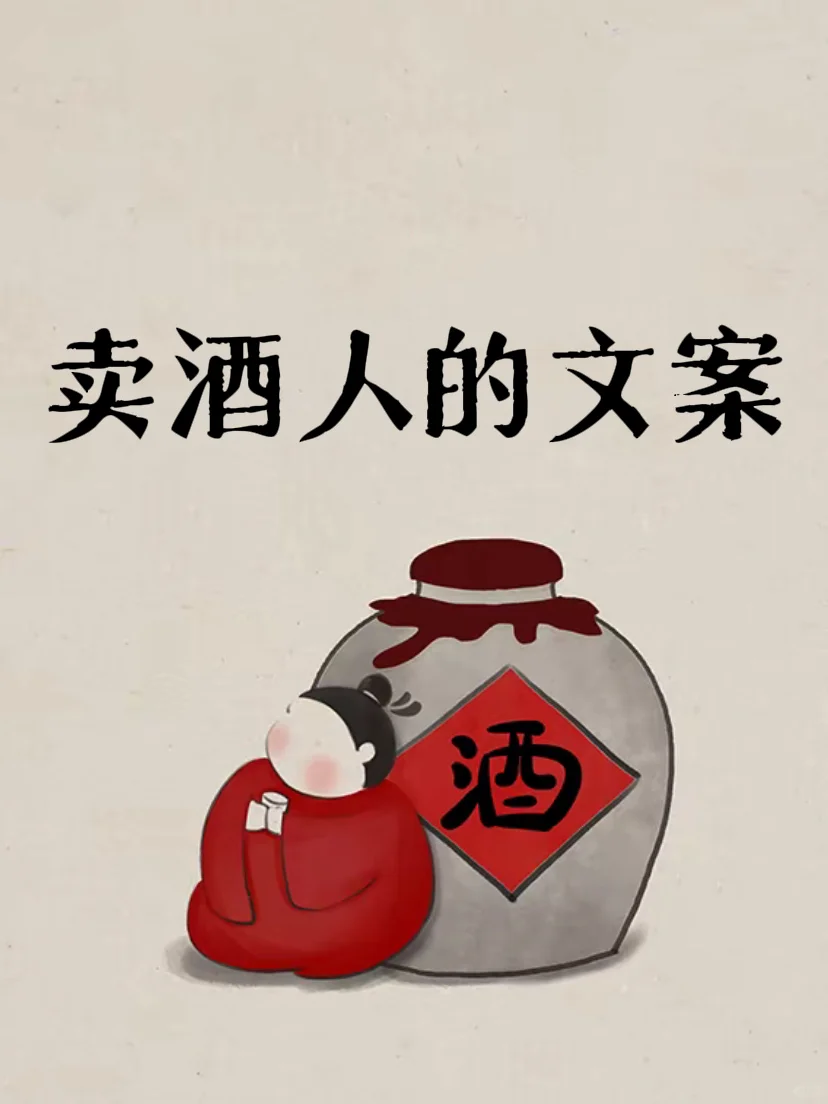 卖酒人的朋友圈高级文案