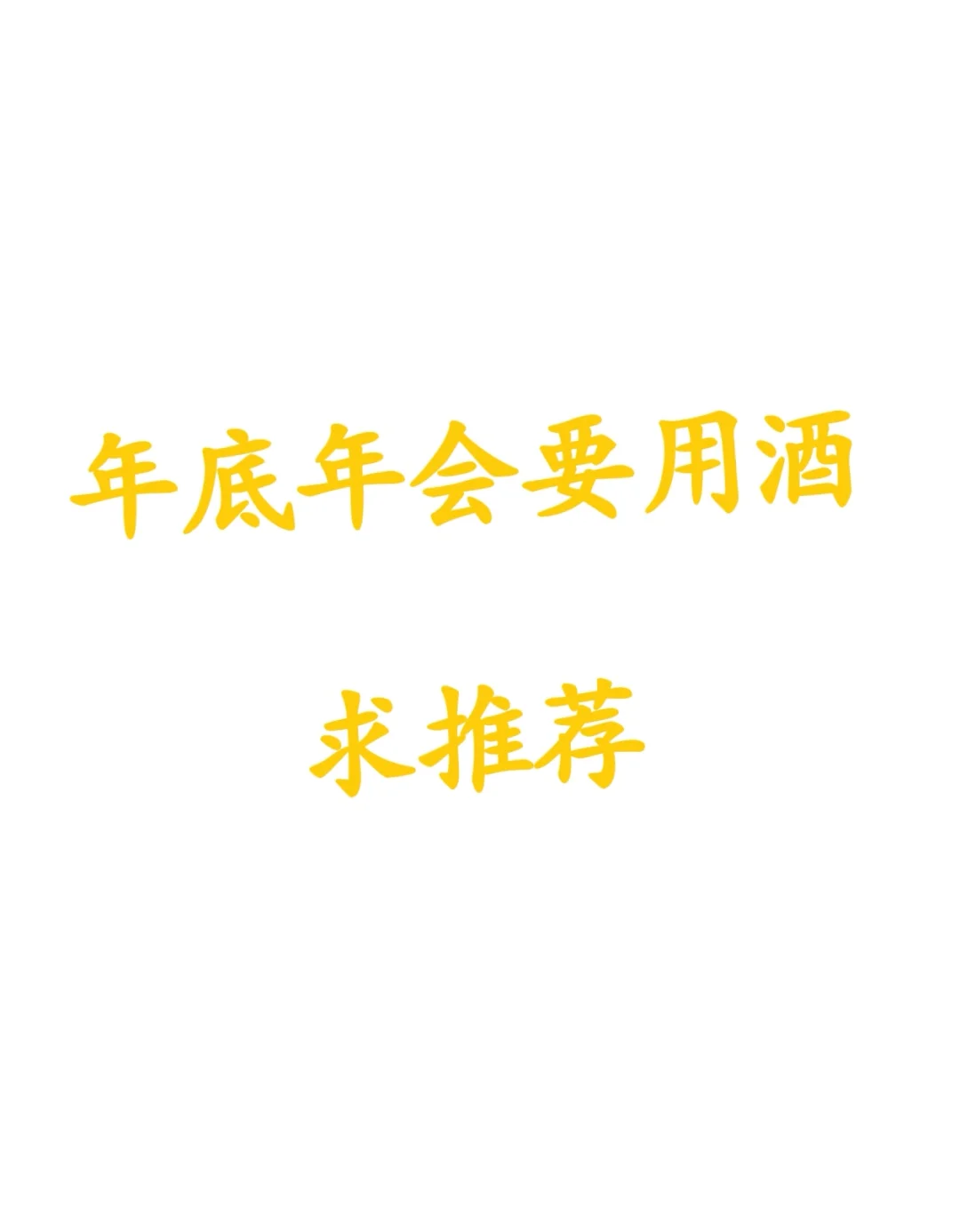 年会用酒来了
