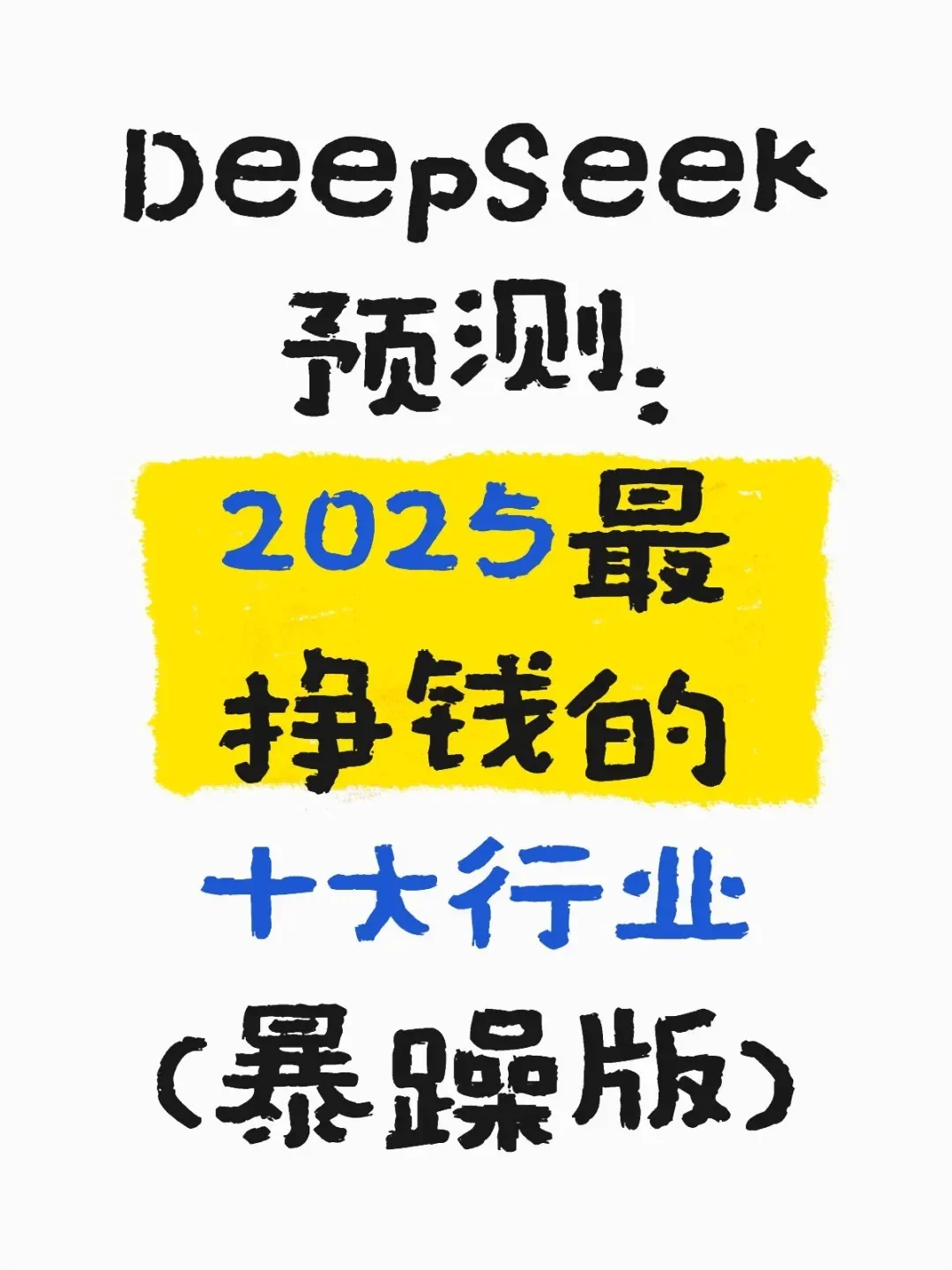 DeepSeek预测2025年最热门行业
