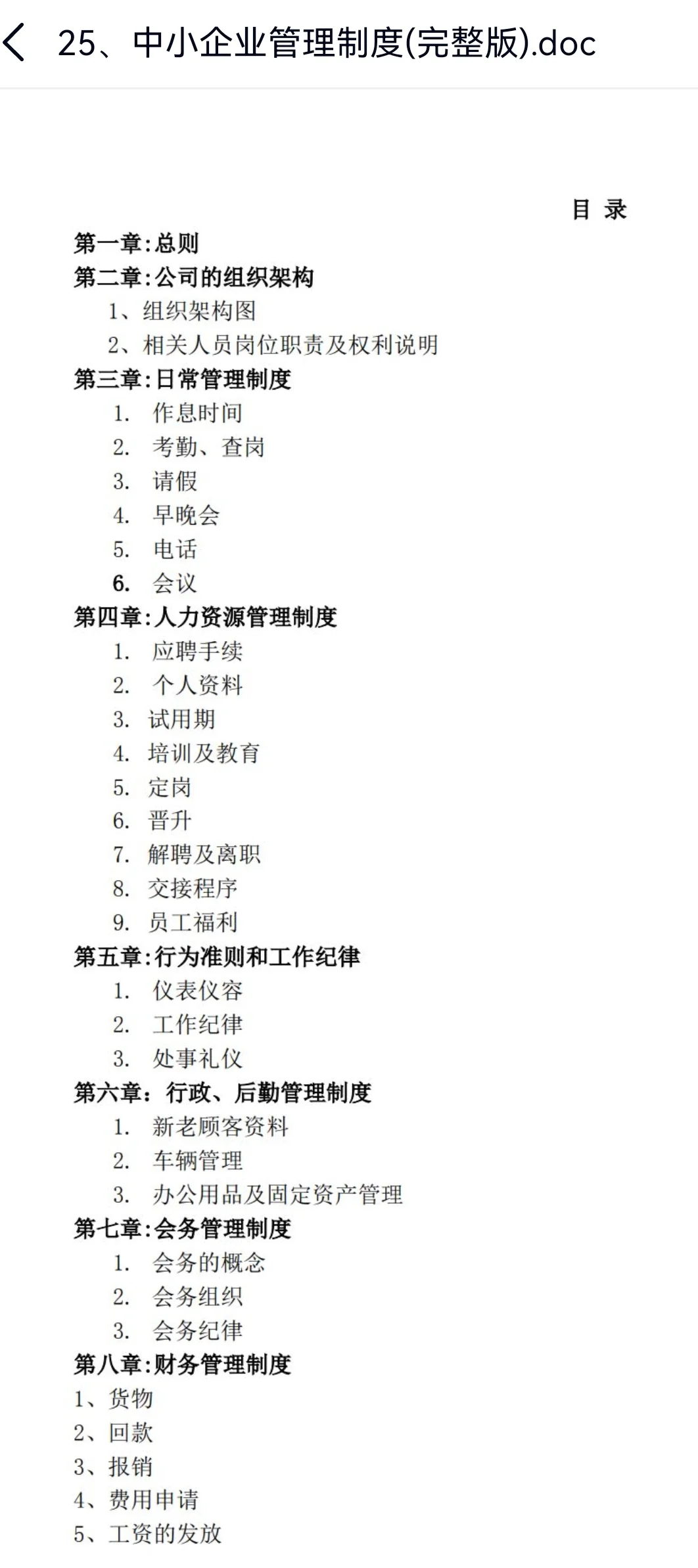 2025年史上完整版中小企业管理制度，电子版
