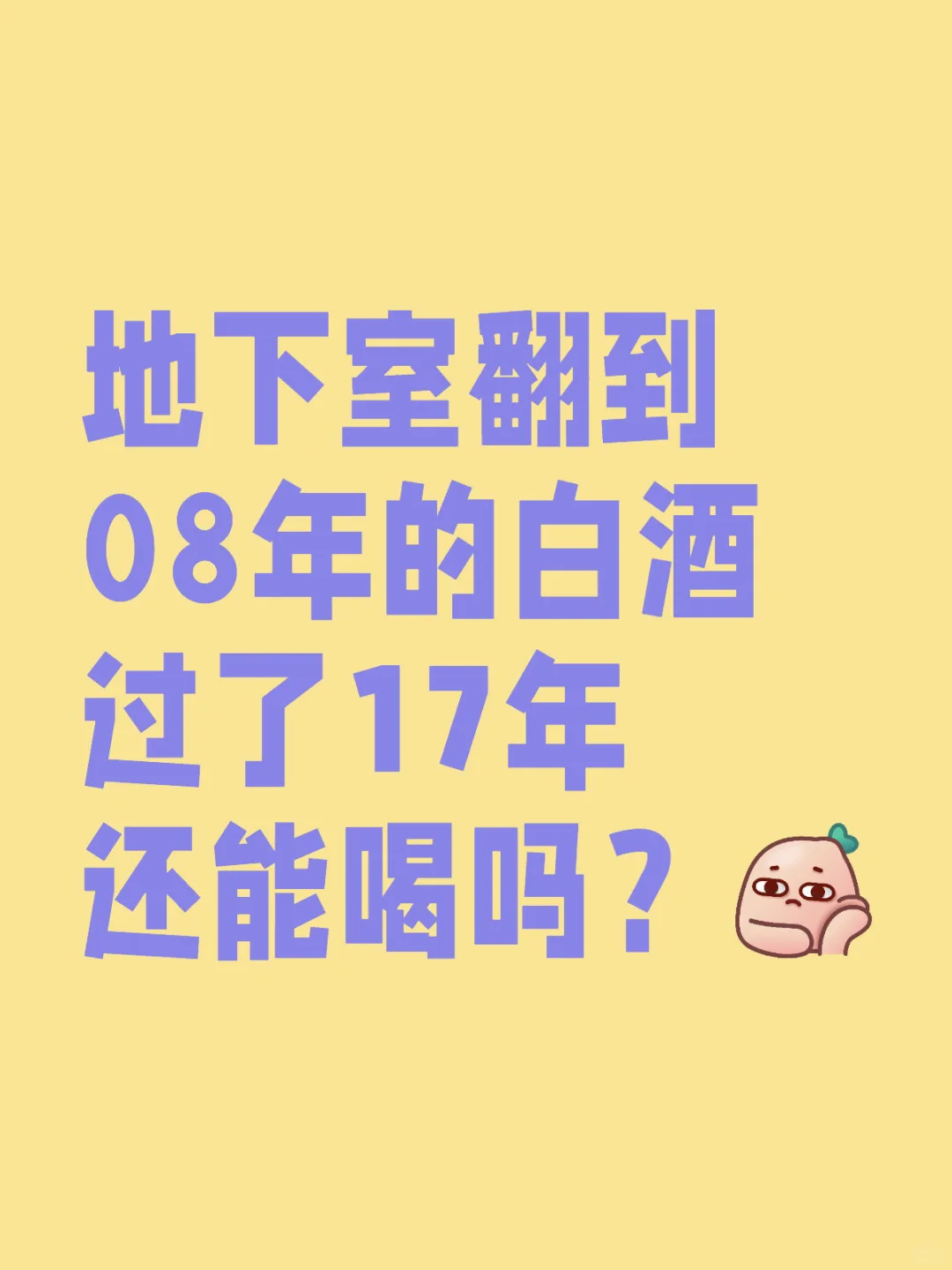 求助，08年的酒怎么处理？