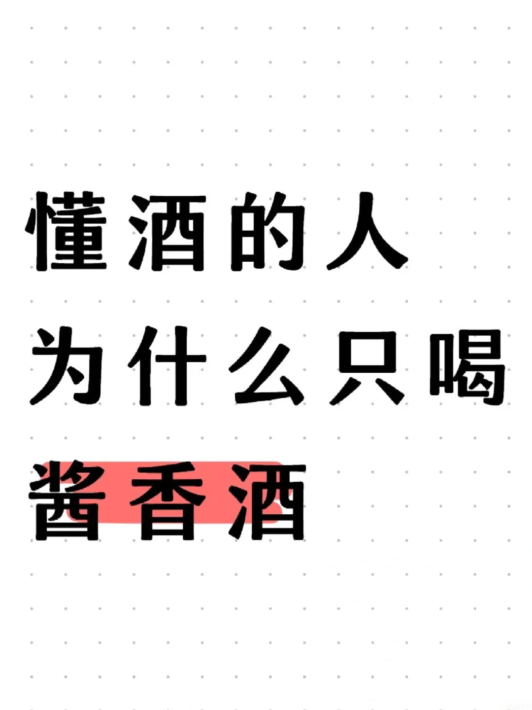 懂酒的人为什么只喝酱香酒