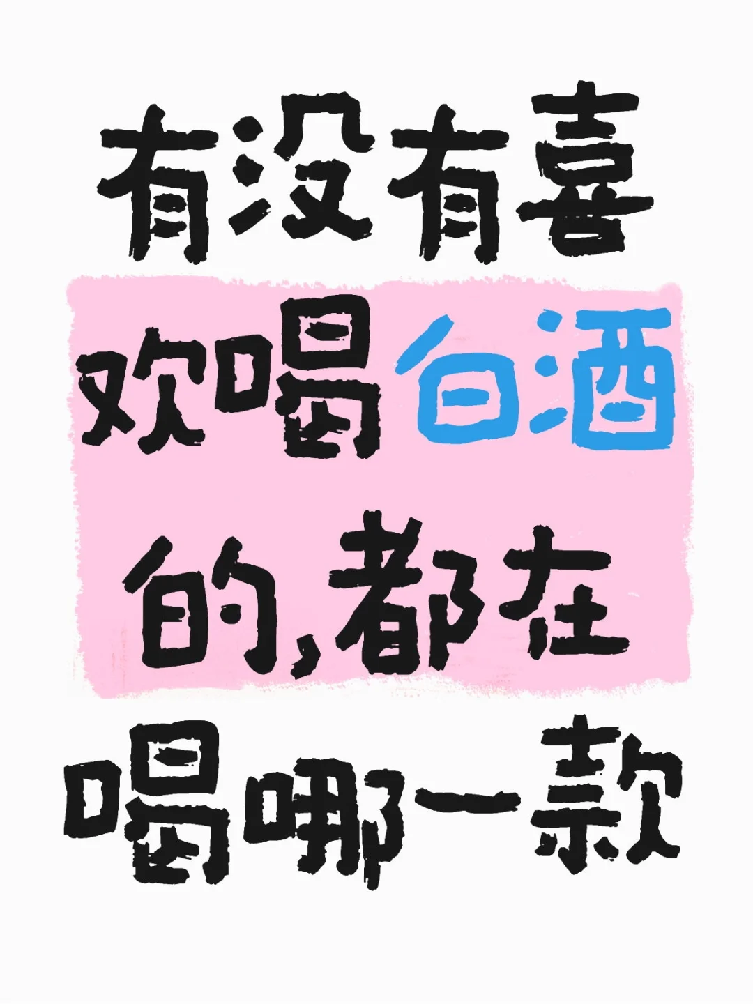 学习白酒文化