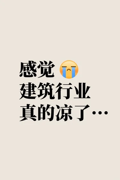 感觉建筑行业真完了…