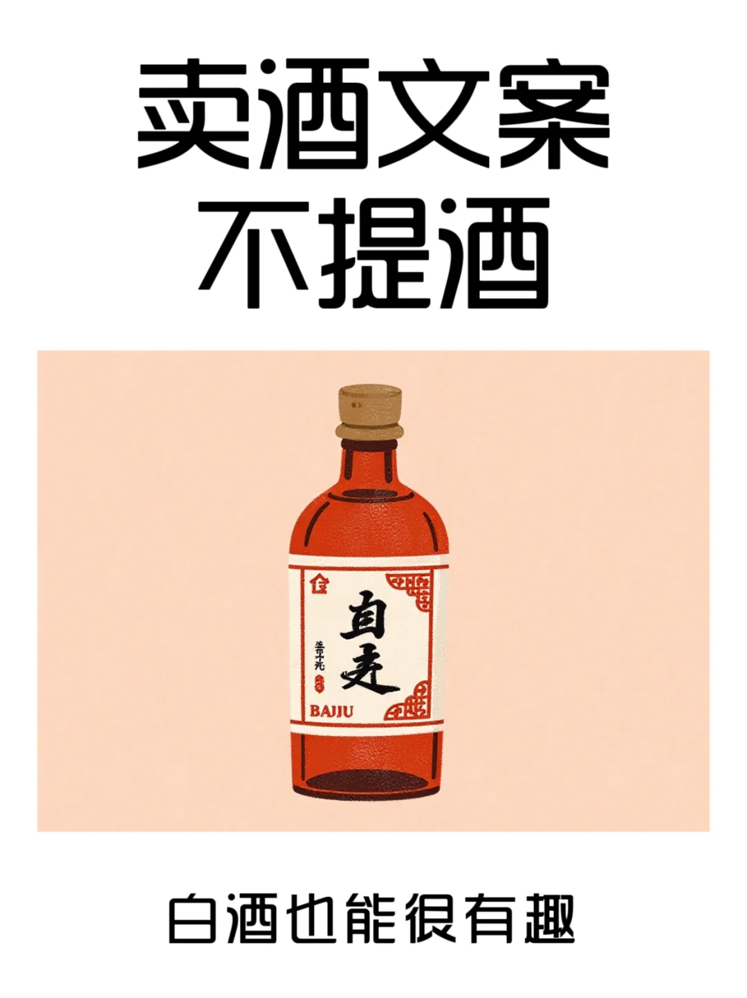 卖白酒不要写白酒