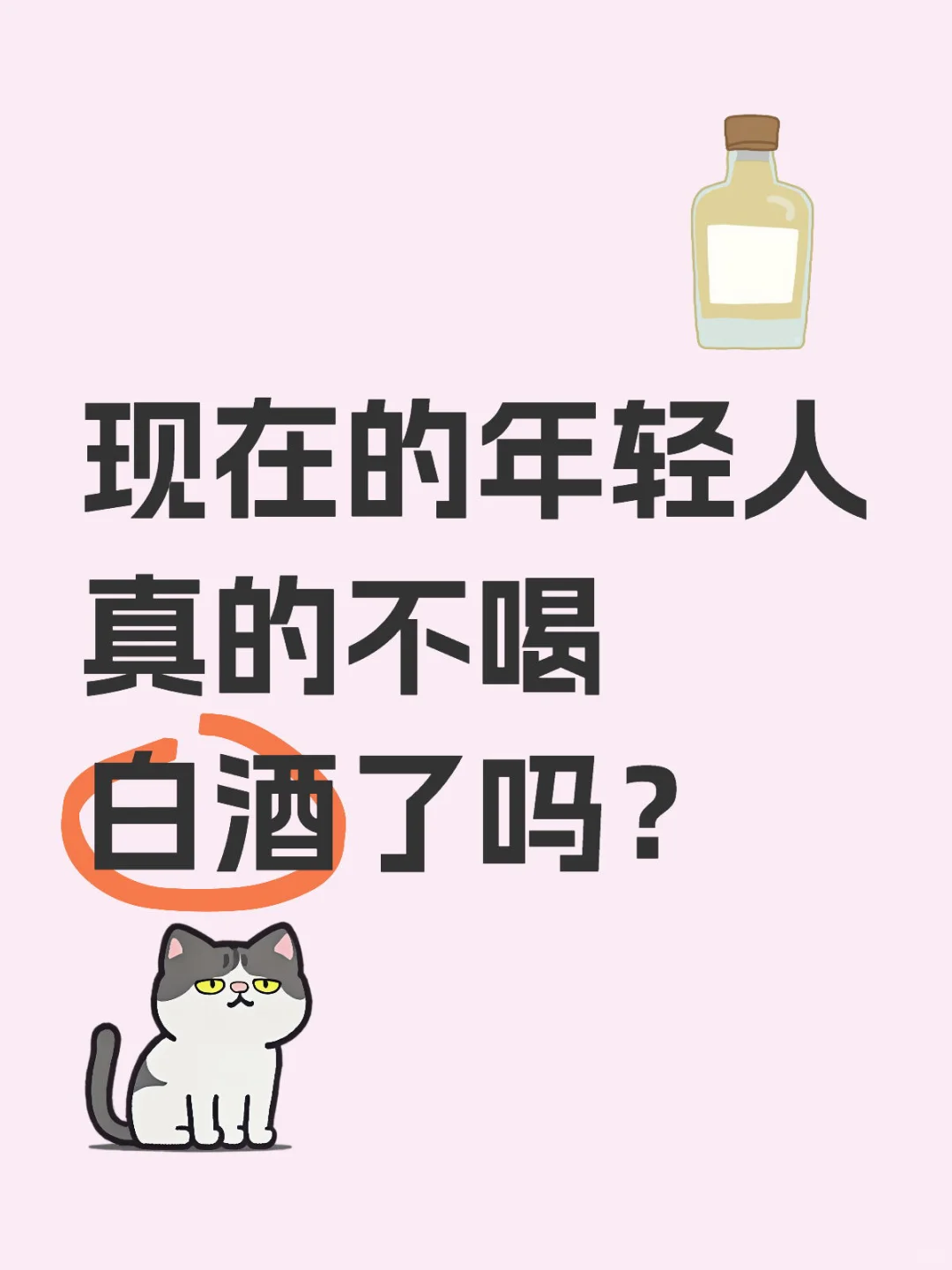 年轻人真的不爱喝白酒？