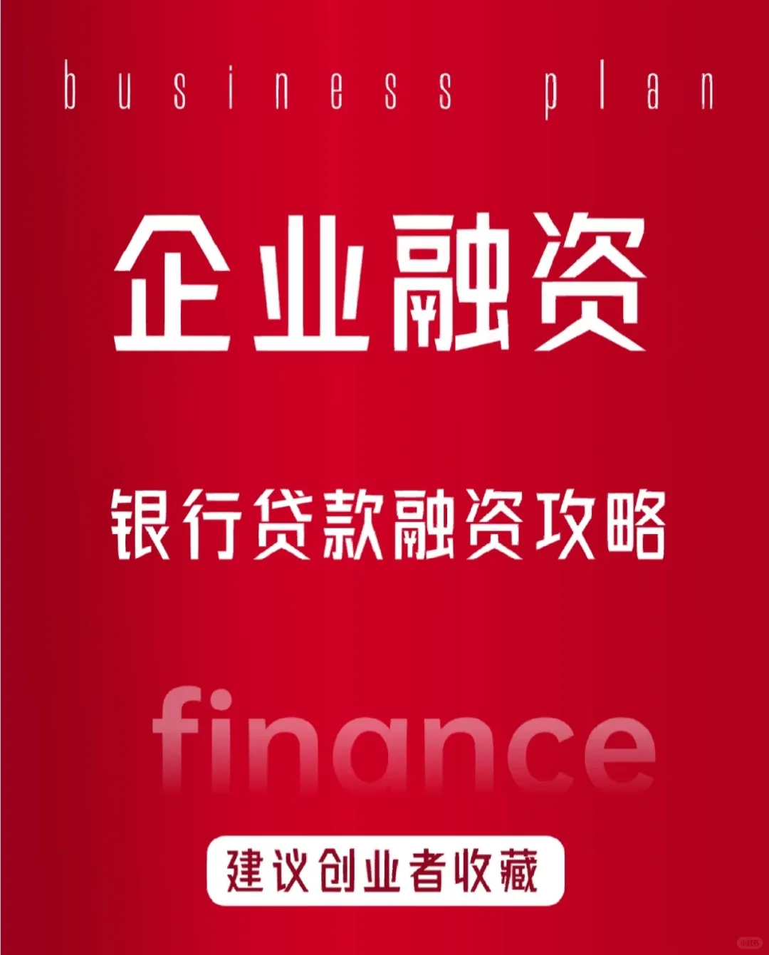企业融资之术：轻松玩转银行贷款