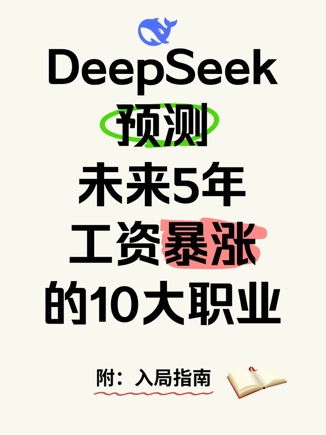 DeepSeek预测：未来5年工资暴涨的10大职业