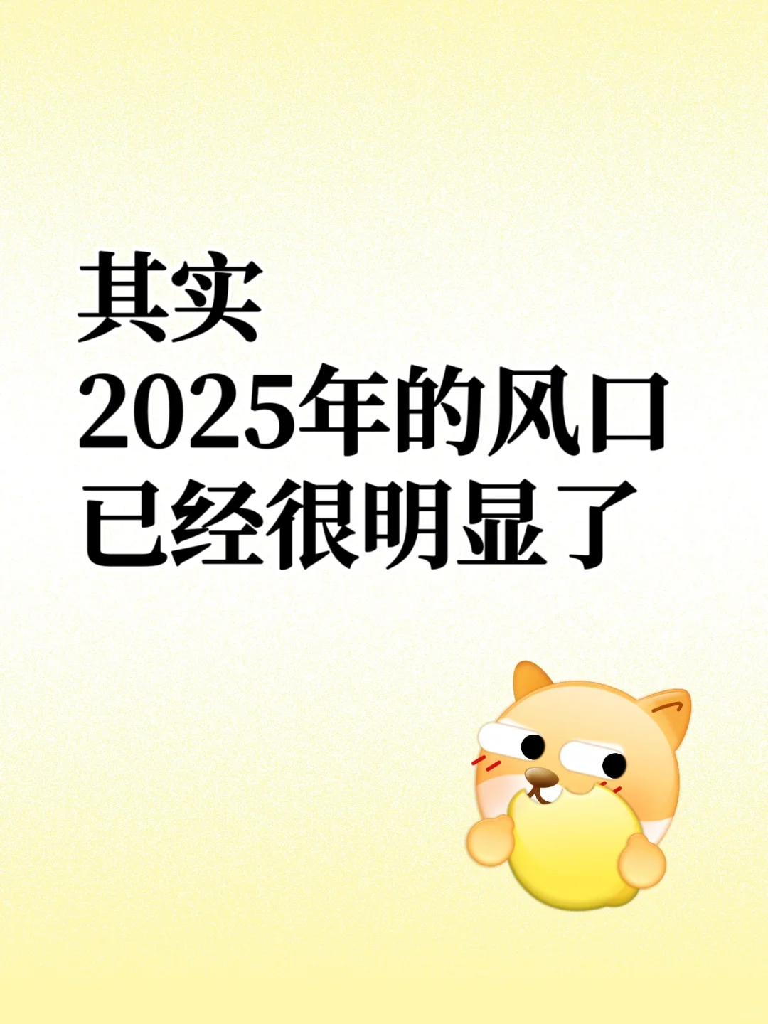 其实2025年的普通人风口已经很明显了