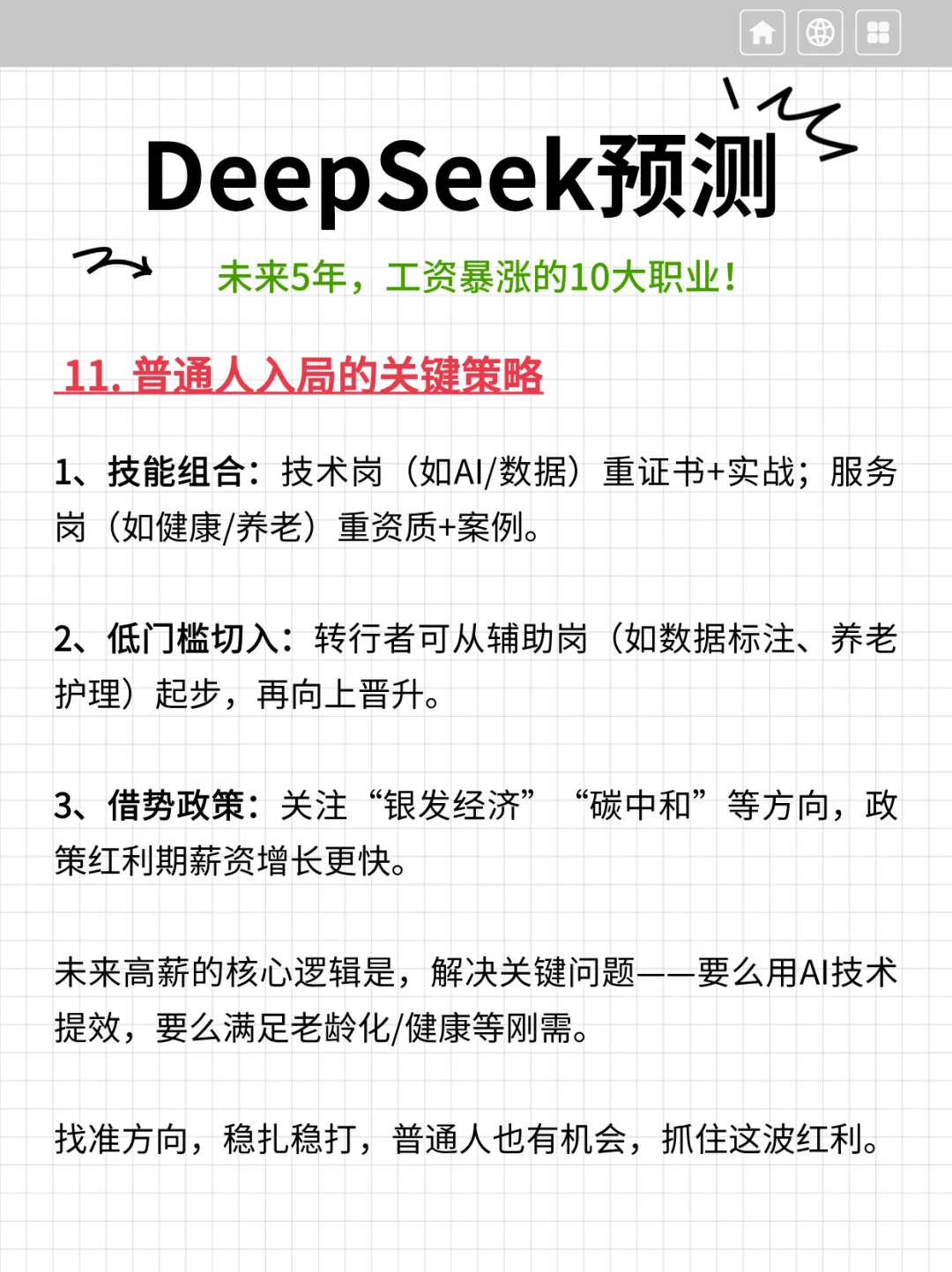 DeepSeek预测：未来5年工资暴涨的10大职业