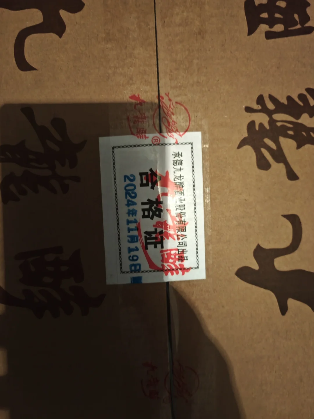 有没有回收白酒的？