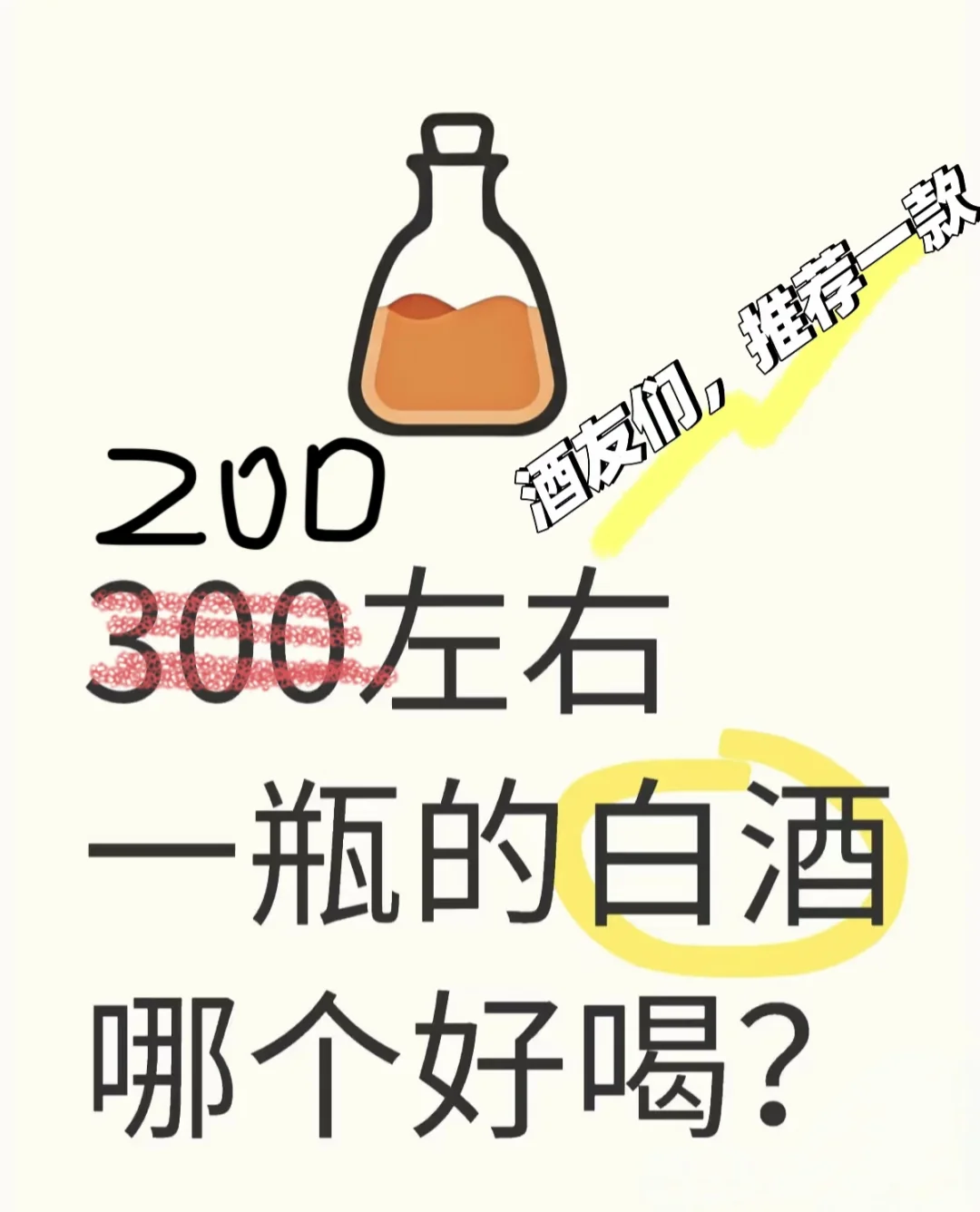 蹲一款200多好喝不上头的口粮酒！！