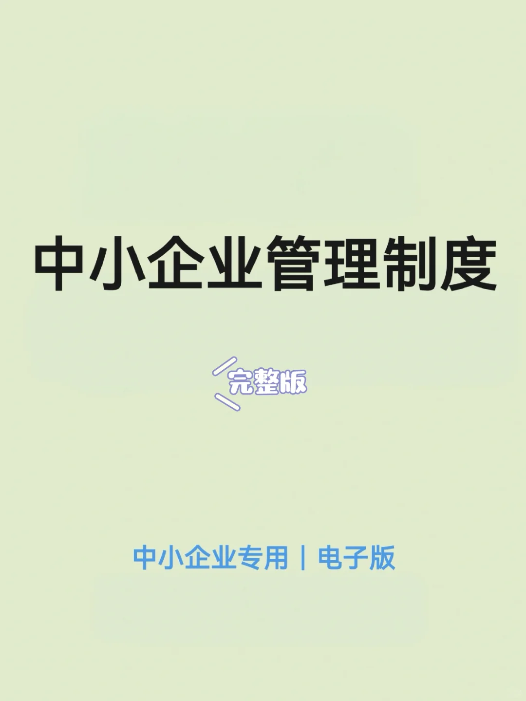2025年史上完整版中小企业管理制度，电子版