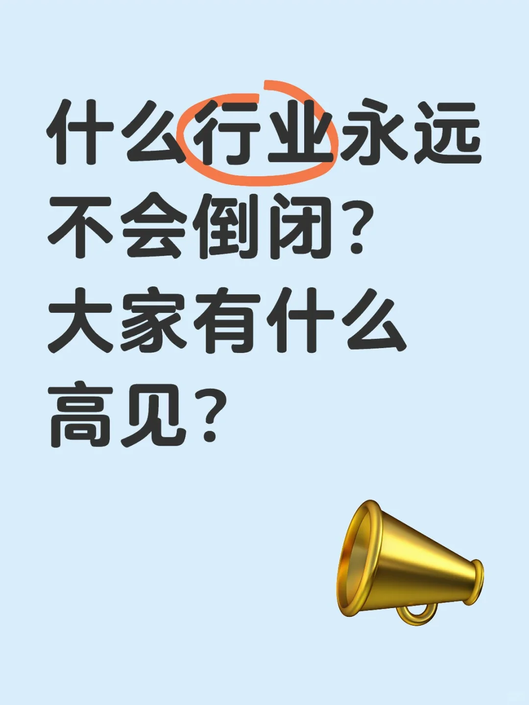 什么行业永远不会倒闭？大家有什么高见？