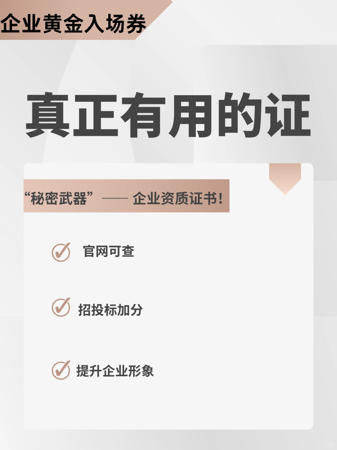 ?企业的 “黄金入场券”—资质证书大