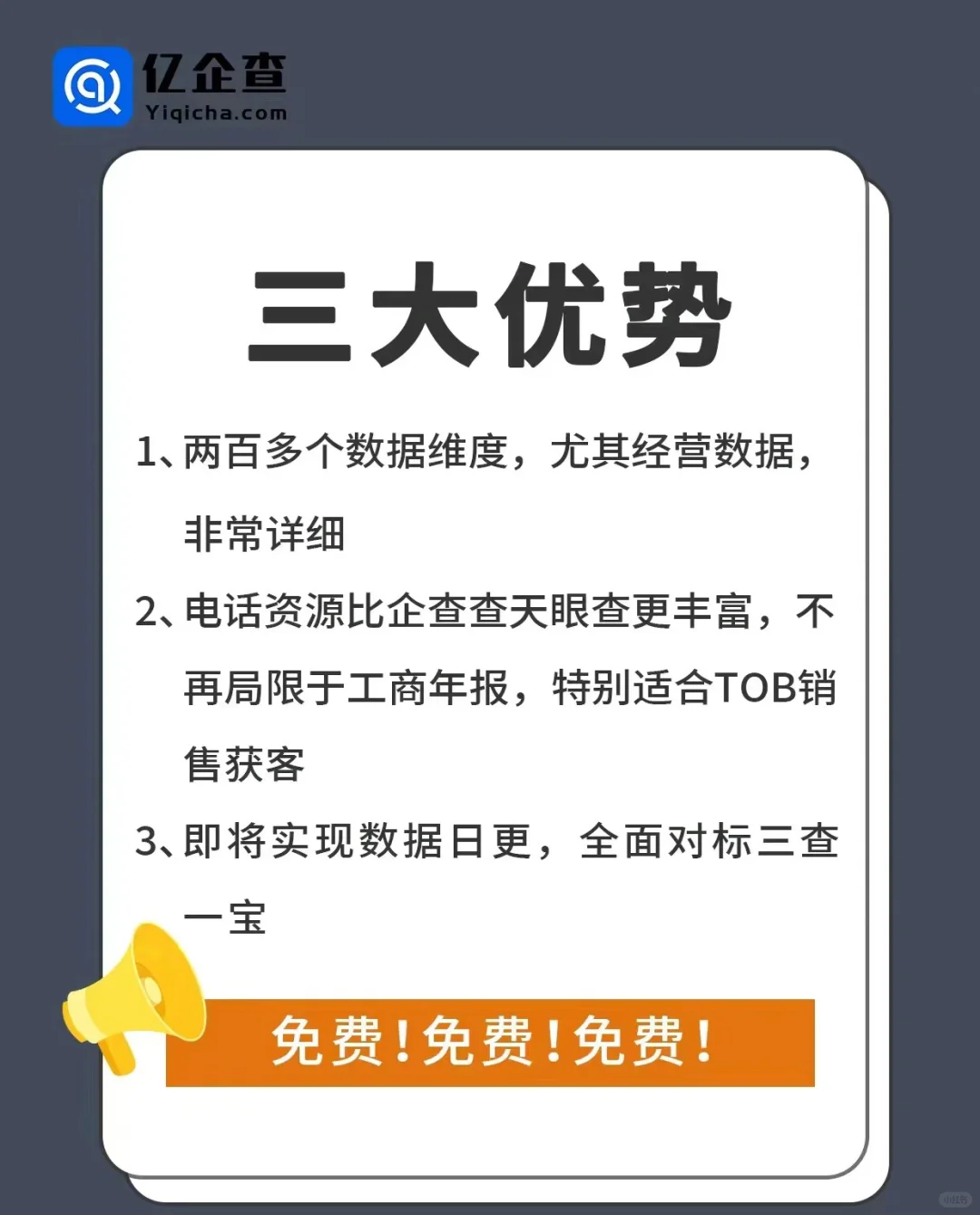 安利一个免费的企业信息查询软件