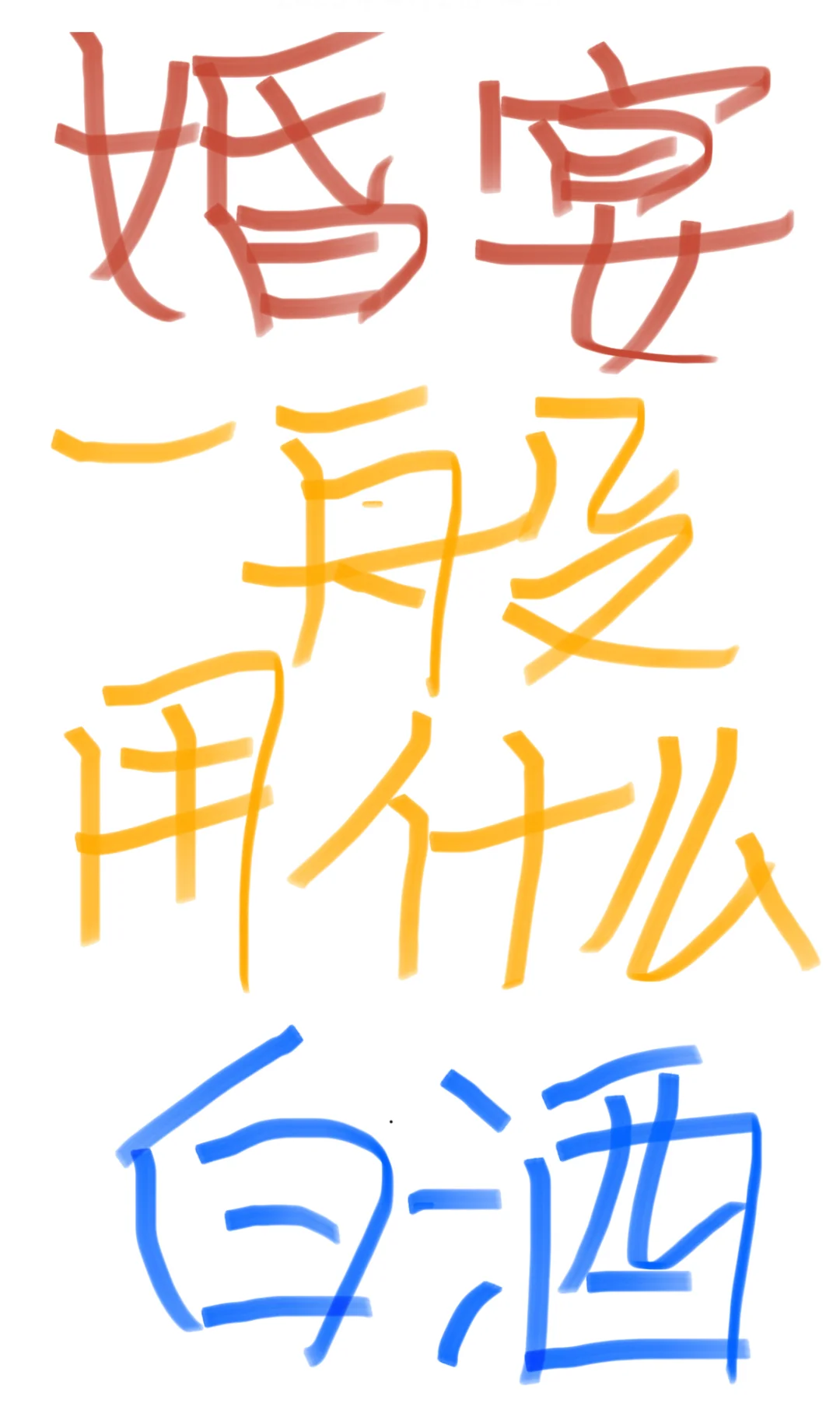 大家宴席都用什么白酒