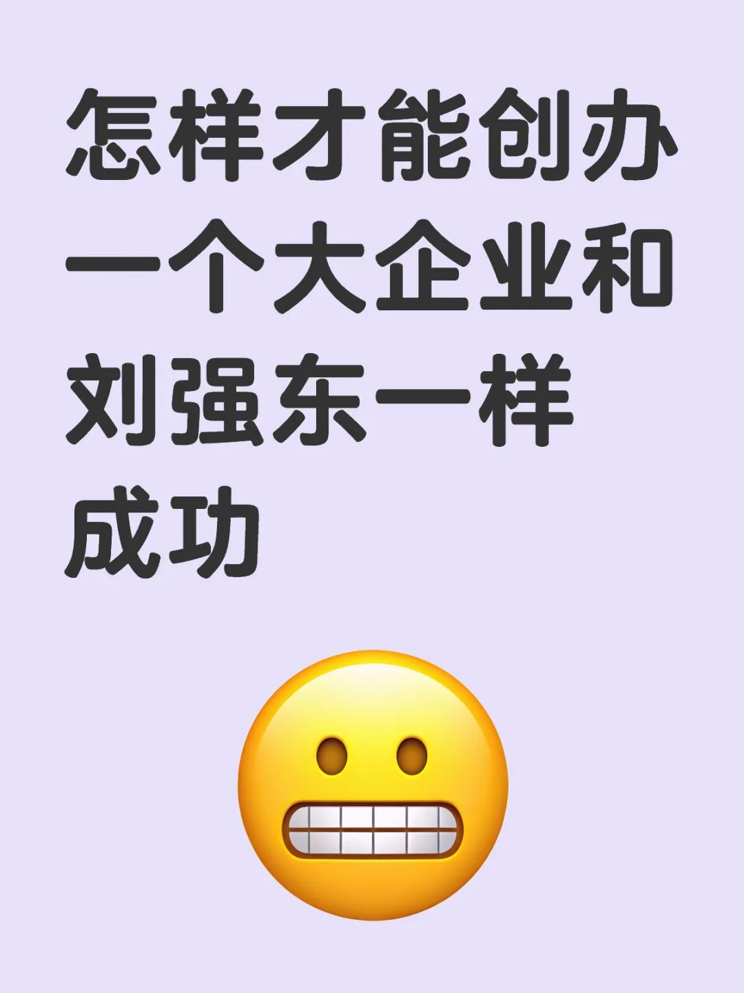 怎样创办一个大企业让老百姓过上更好生活