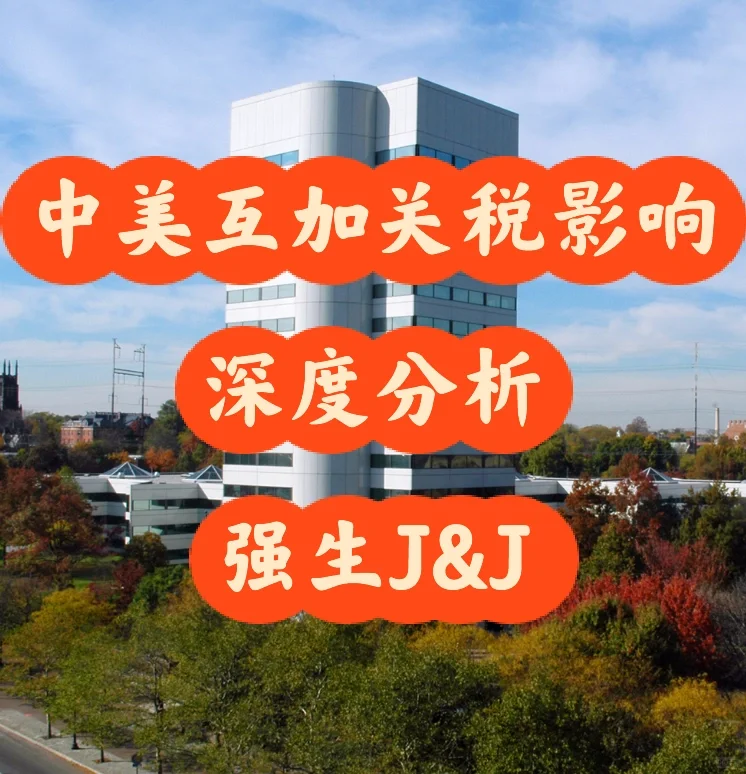 中美互加关税对医疗行业影响—强生医疗