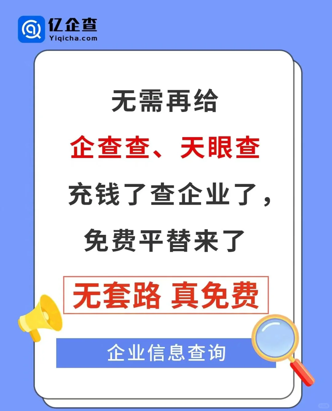安利一个免费的企业信息查询软件
