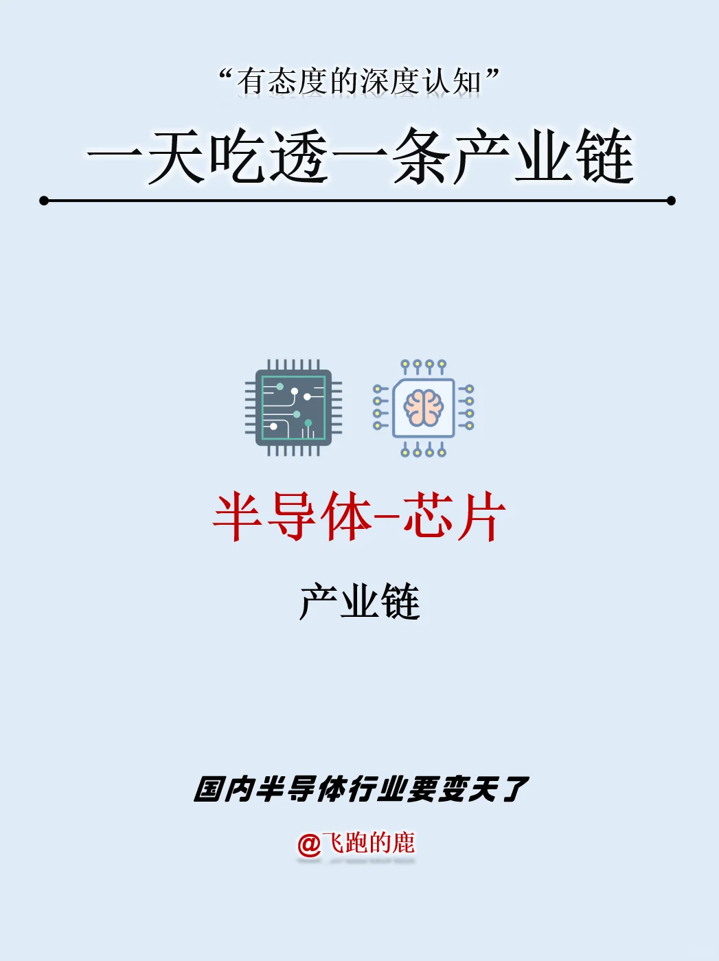 一天吃透一条产业链：半导体-芯片