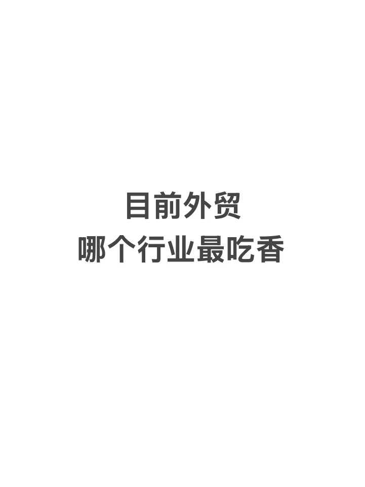 2025年外贸最吃香行业