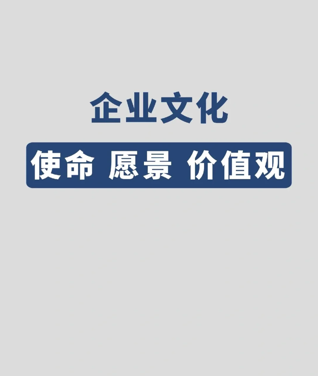 4张图讲清楚使命愿景价值观