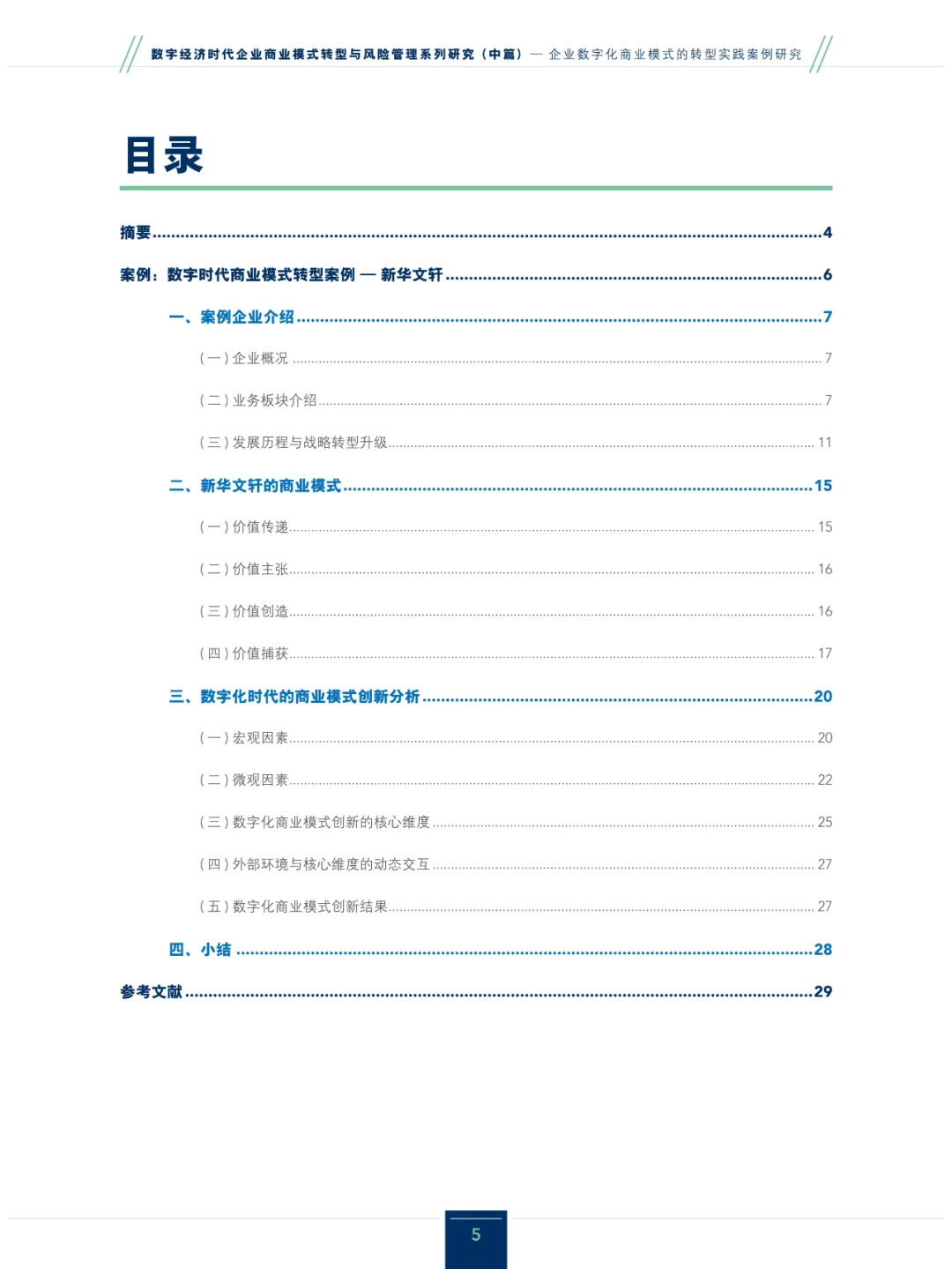 2024企业数字化商业模式的转型实践案例研究