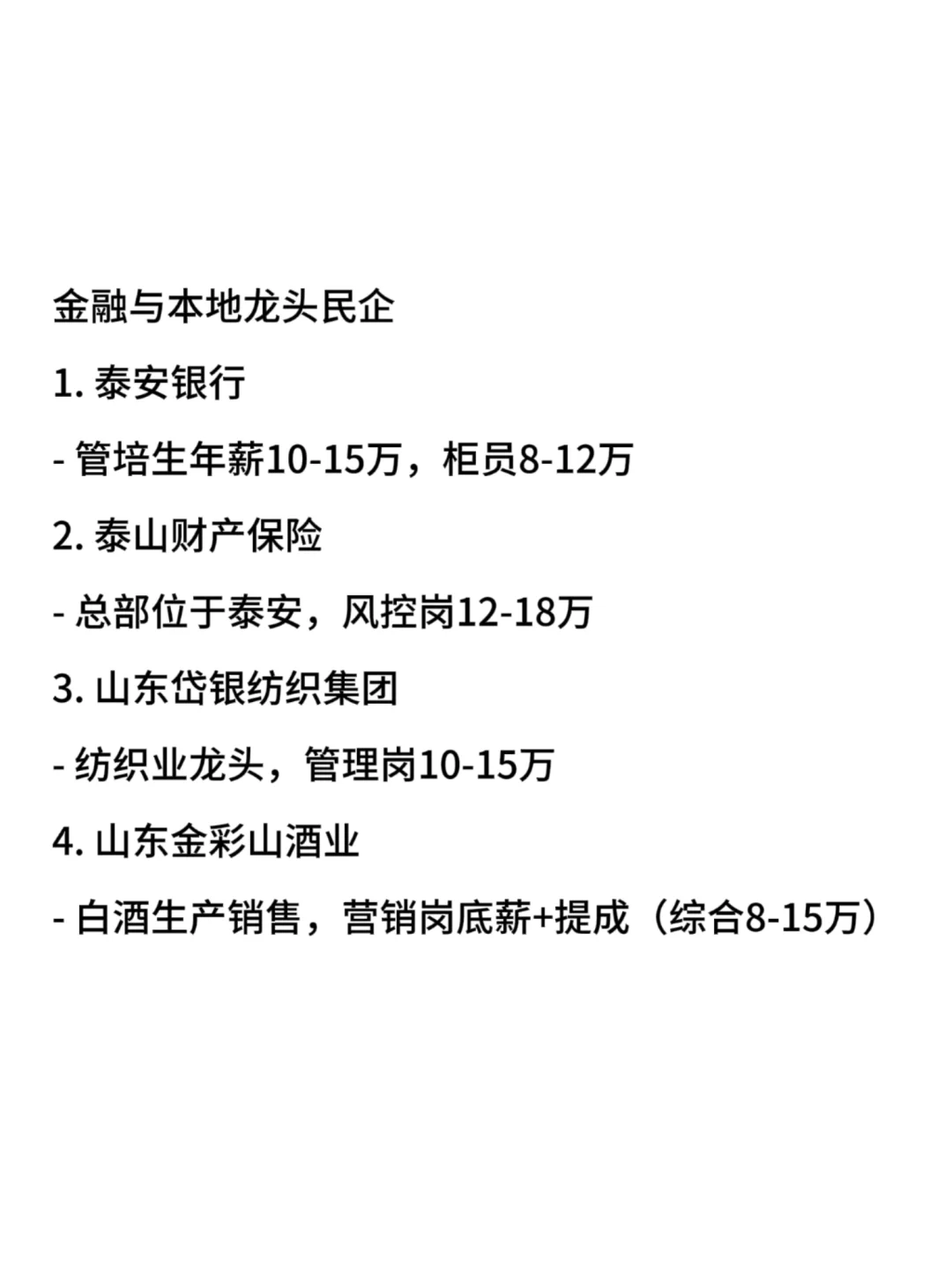 【2025版】泰安优质企业薪资指南｜行业分布