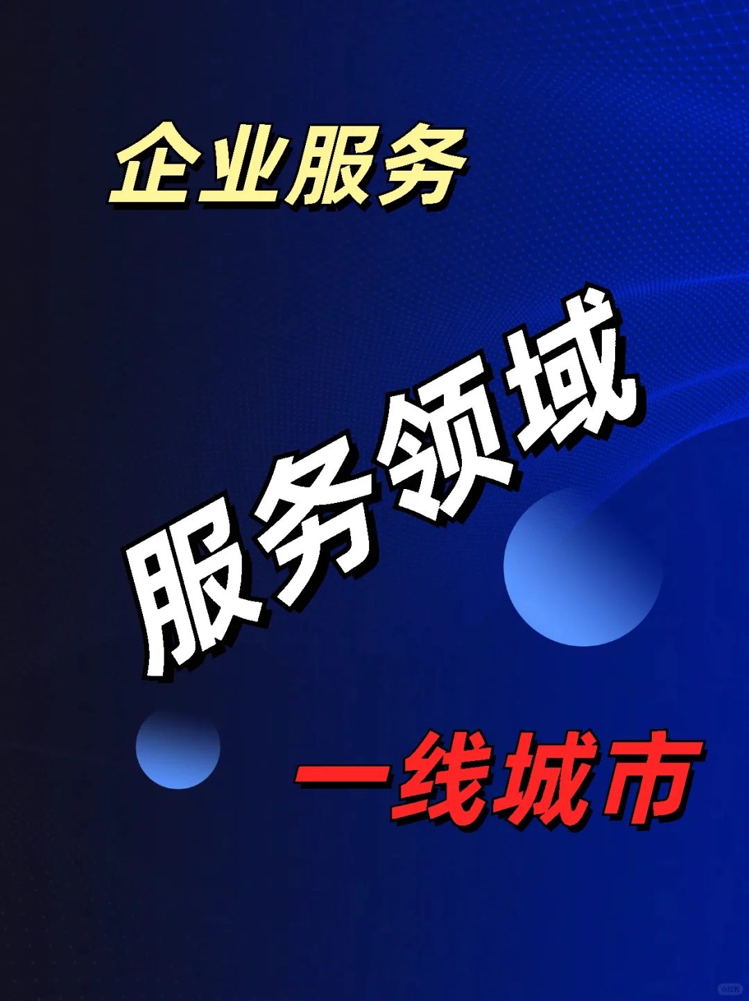 2025年带你走进企业服务行业