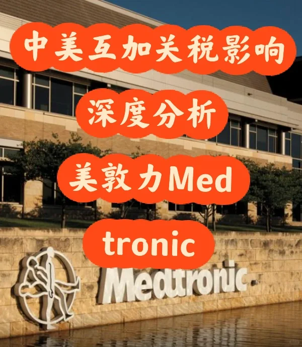 中美互加关税对医疗行业影响—美敦力